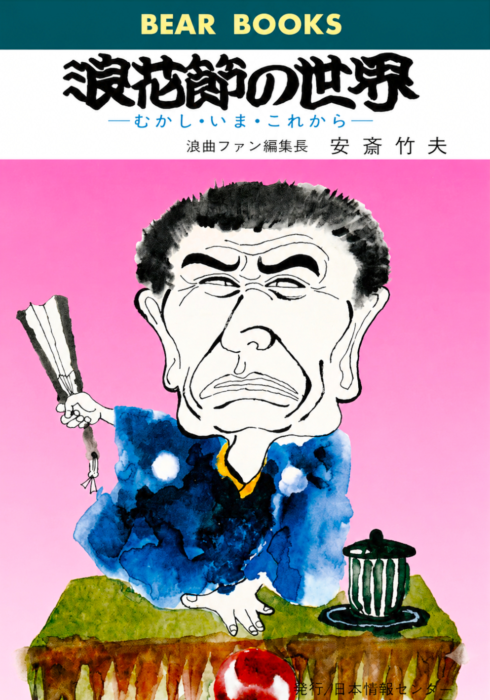 〈書評〉 浪花節の世界 （安斎竹夫 著）