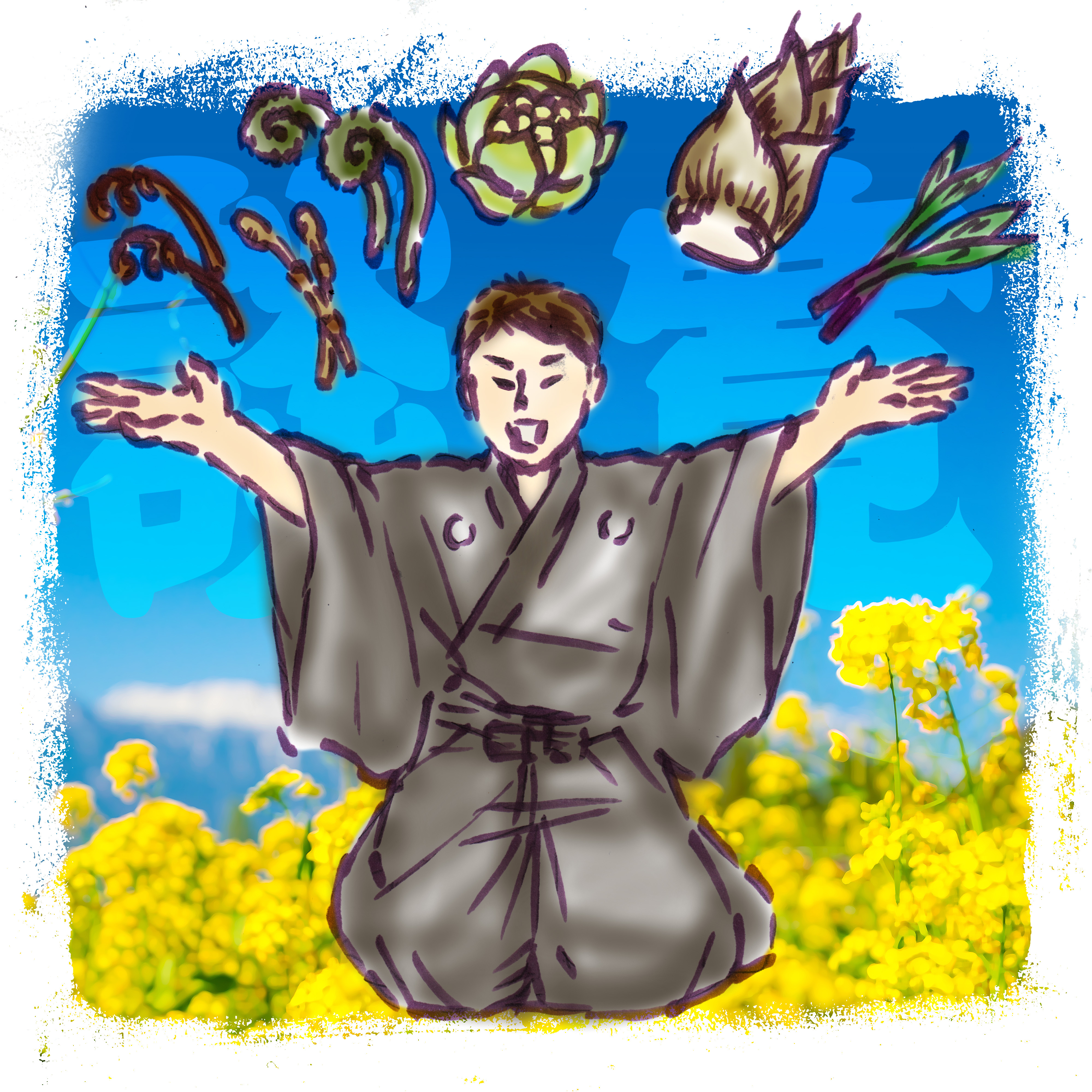 ぼくはさんさい