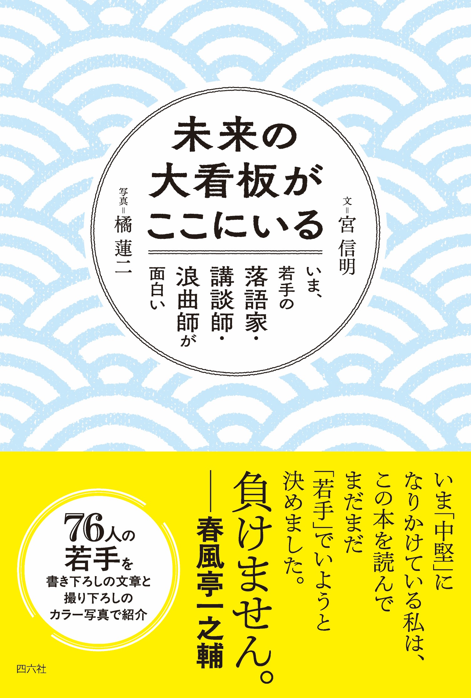 〈書評〉 未来の大看板がここにいる いま、若手の落語家・講談師・浪曲師が面白い （宮信明 著 / 橘蓮二 写真）