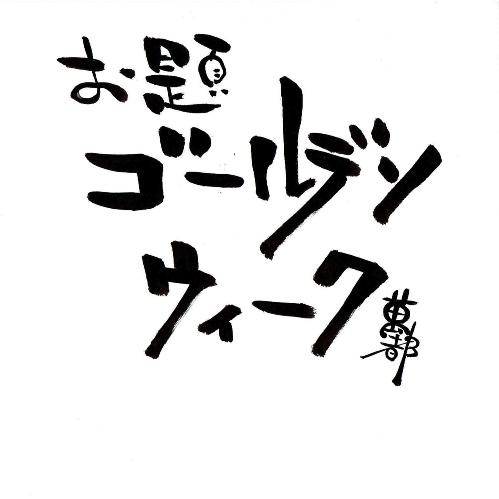 G.W.にご用心