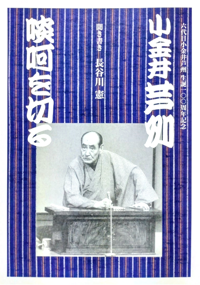〈書評〉 小金井芦州 啖呵を切る（長谷川憲 聞き書き）