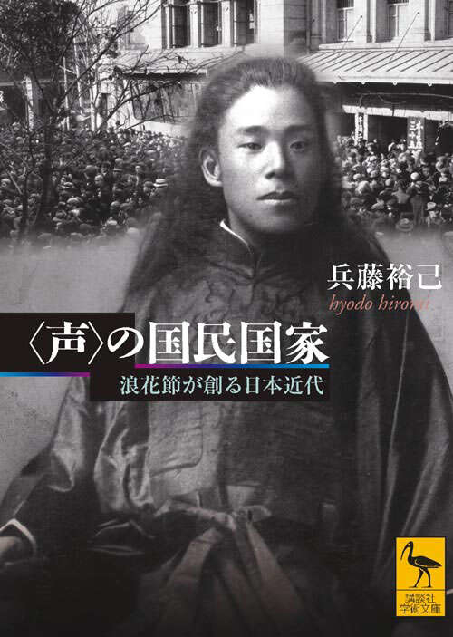 〈書評〉　〈声〉の国民国家  浪花節が創る日本近代 （兵藤裕己 著）