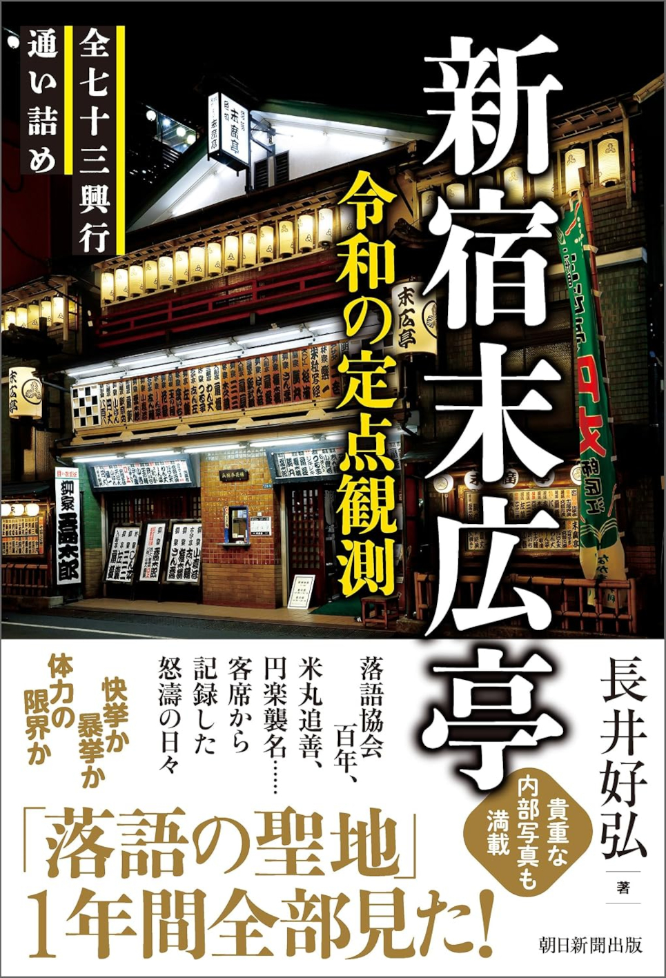 〈書評〉 新宿末広亭 令和の定点観測 （長井好弘 著）