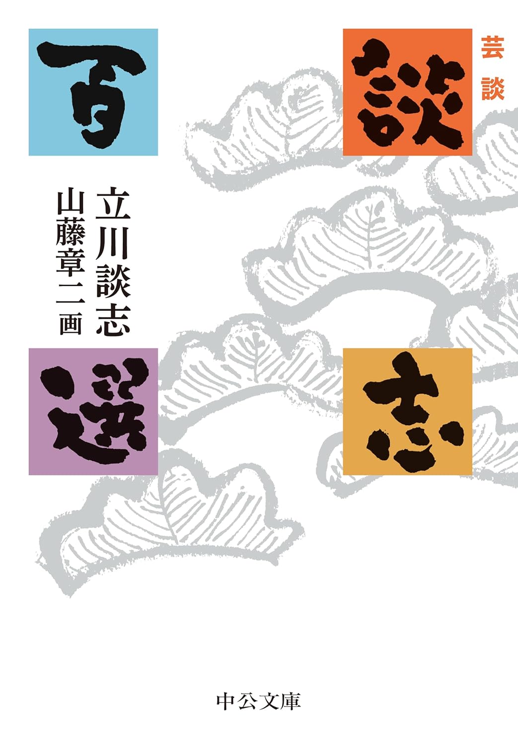 2026年5月のつれづれ（談修・菊春二人会、奈々福の徹底天保水滸伝、孝太郎の記念公演）