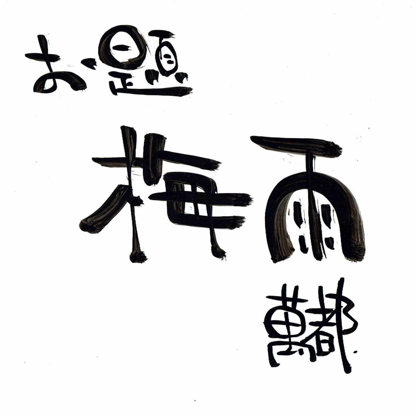 梅雨ハザード