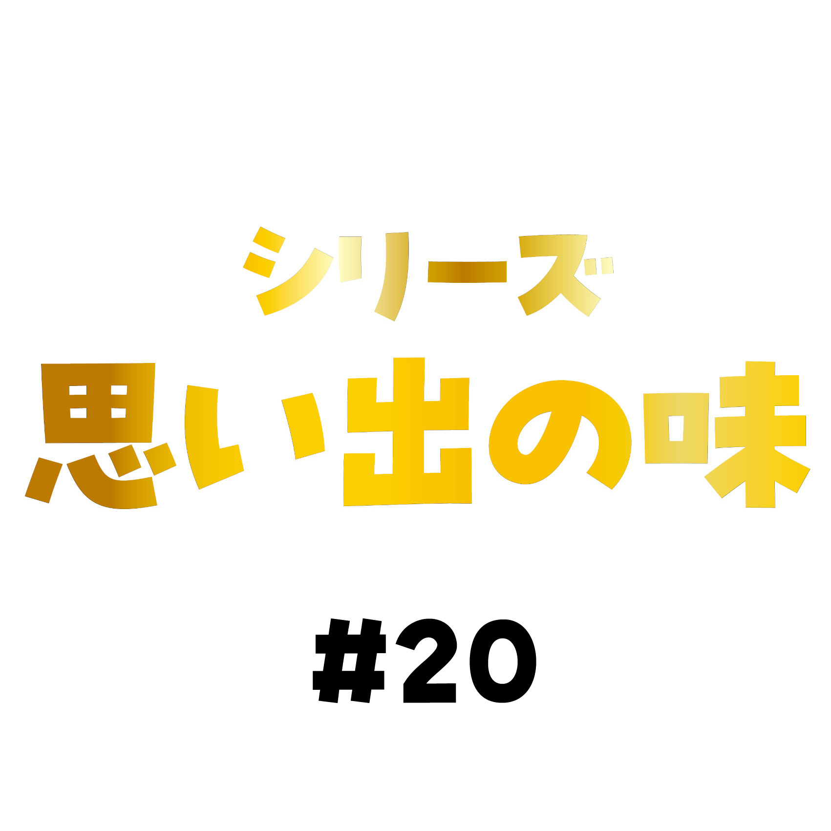 味は覚えていない。ただ、とにかく美味しかった