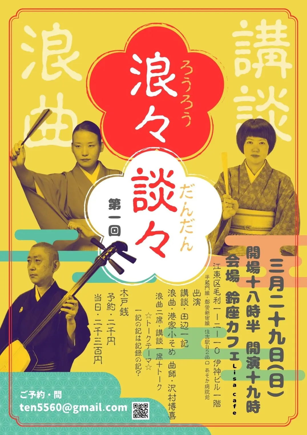 浪々談々 ろうろうだんだん（3/29）