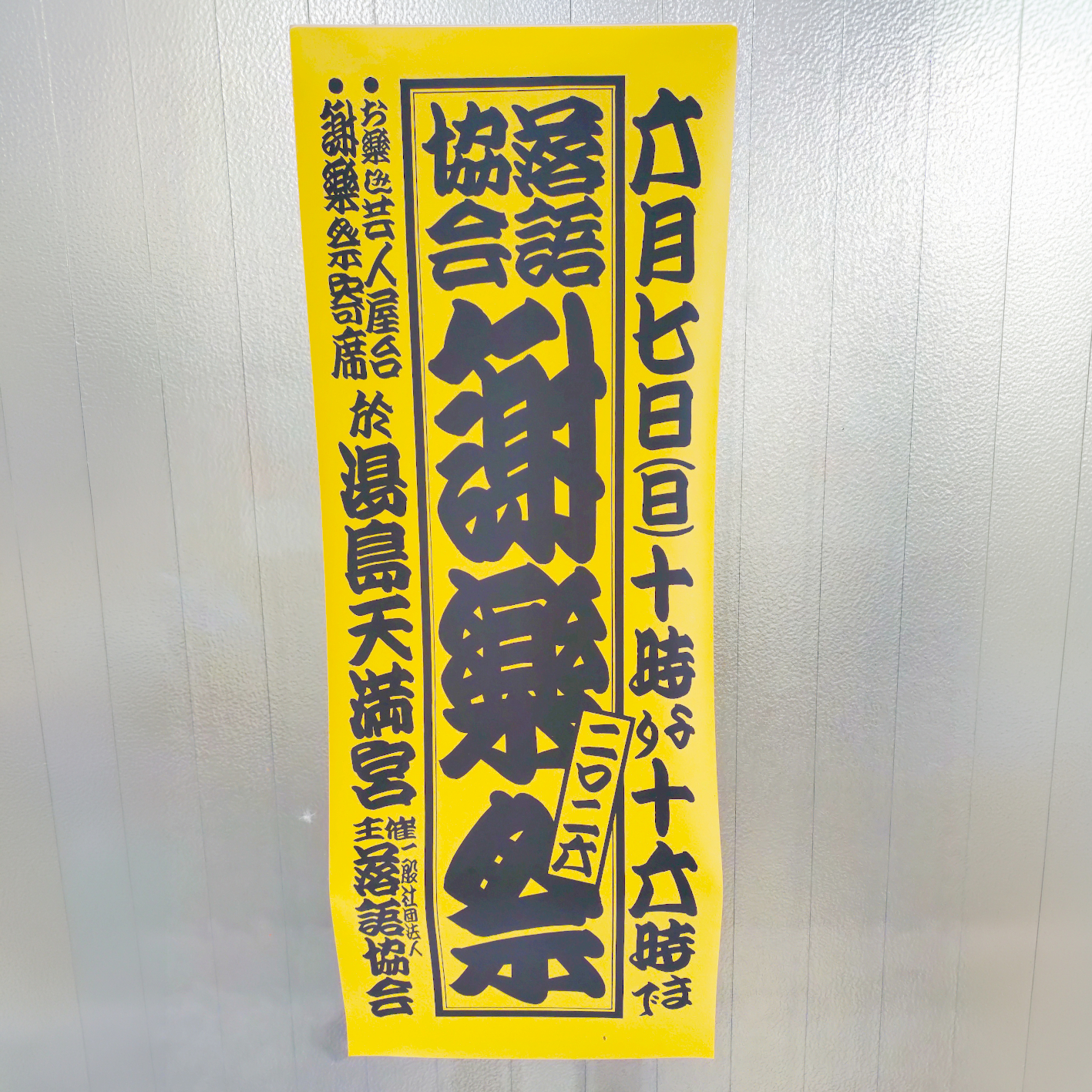 謝楽祭の話