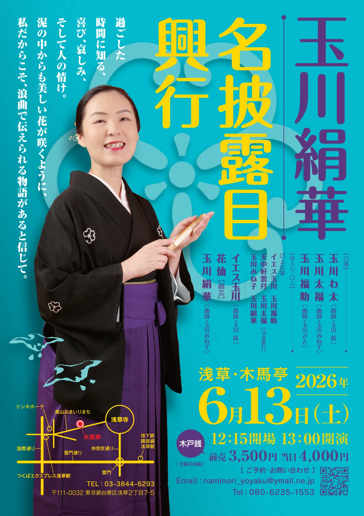 2026年7月のつれづれ（玉川絹華の名披露目、東家孝太郎の15周年、港家小ゆきの挑戦）
