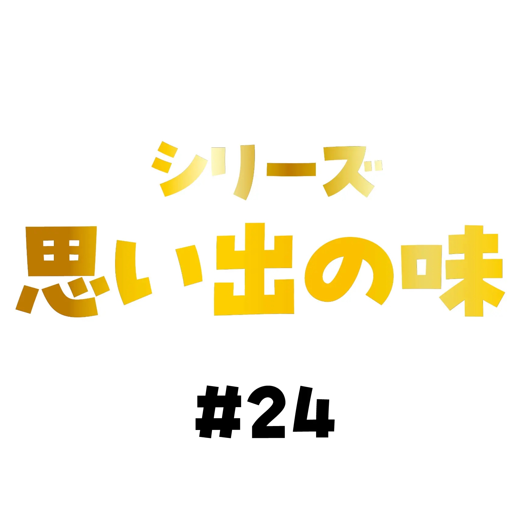 母のカレーと鯨汁、時々“かきのもと”