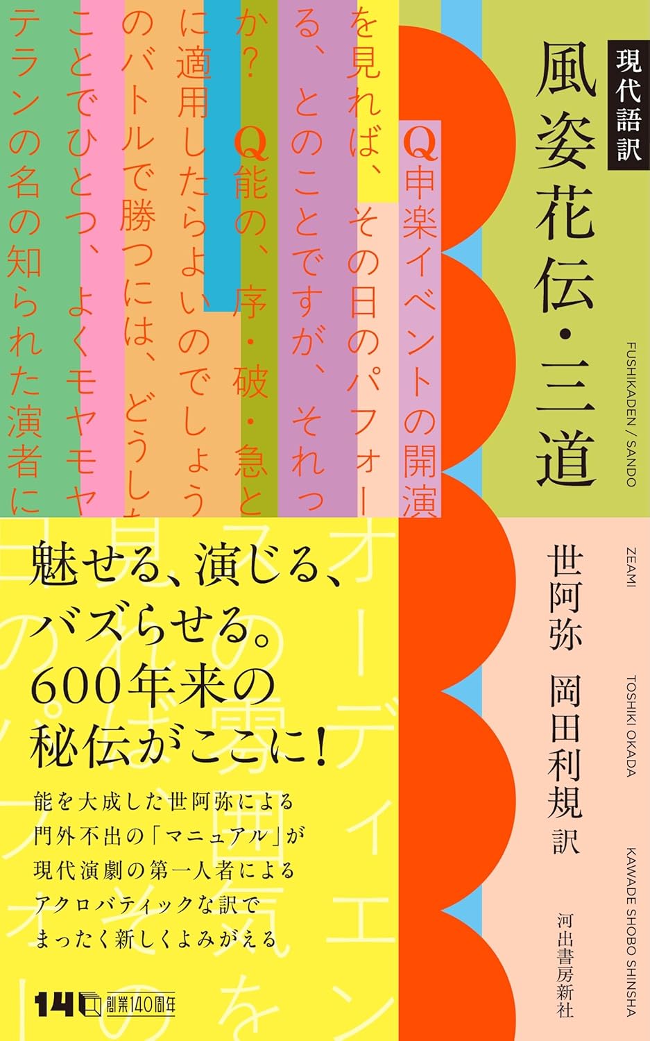 〈書評〉 現代語訳 風姿花伝・三道 （世阿弥 著・岡田利規 訳）
