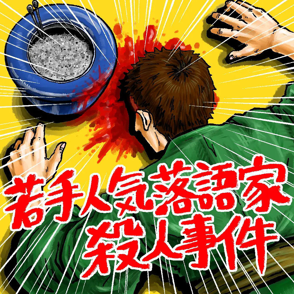 第六話 「若手人気落語家殺人事件 【事件編】」