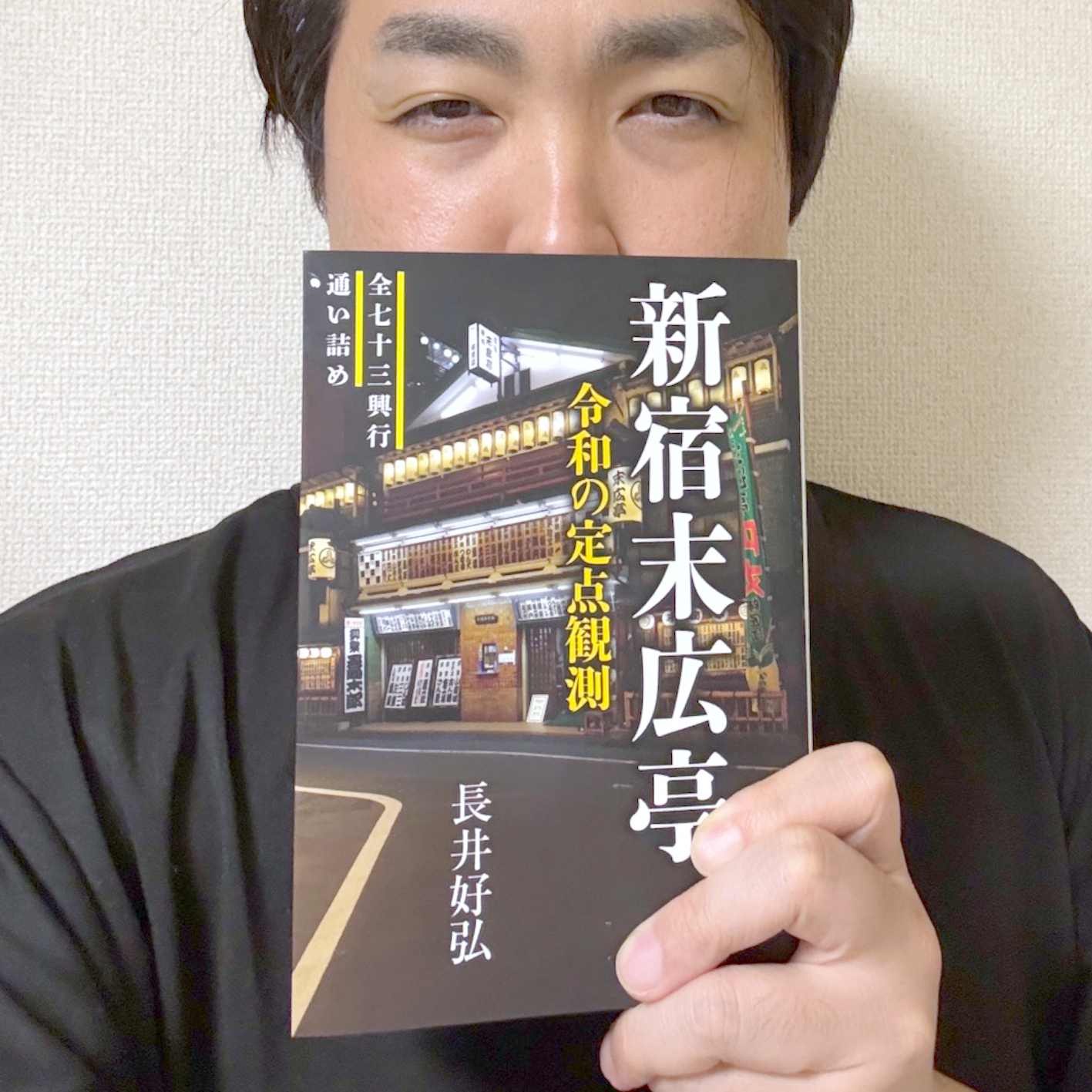 〈書評〉 新宿末広亭 令和の定点観測 （長井好弘 著）