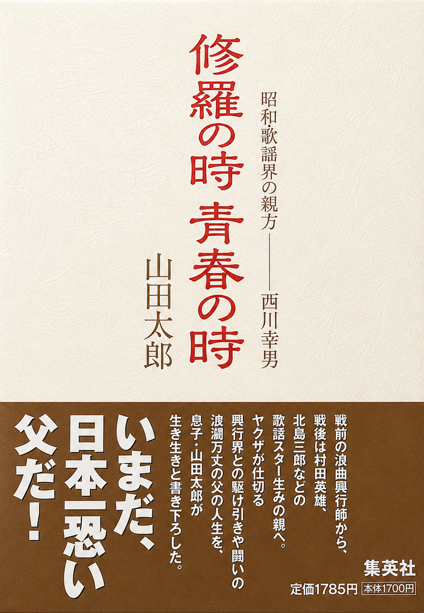 〈書評〉 修羅の時 青春の時 （山田太郎 著）