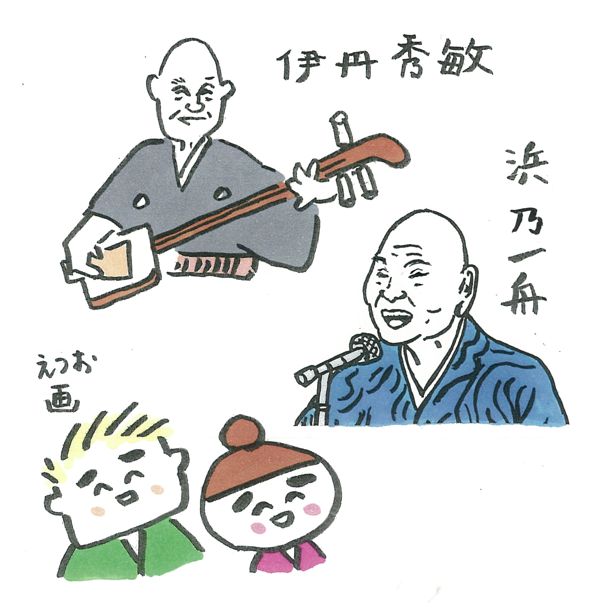 三味線と 浪曲唸って 二刀流 弾く手あまたな 伊丹秀敏