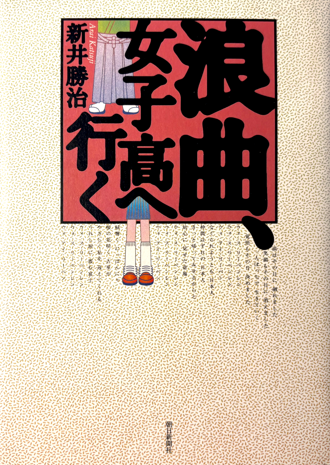 〈書評〉 浪曲、女子高へ行く （新井勝治 著）