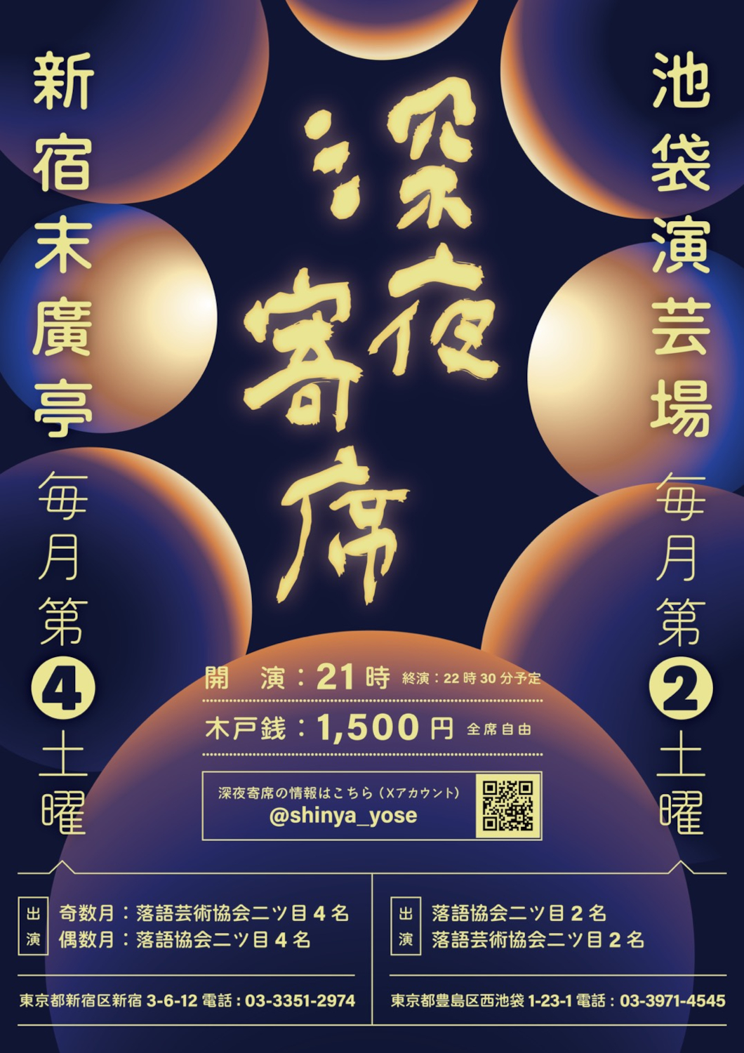 深夜寄席が大変なことになっています