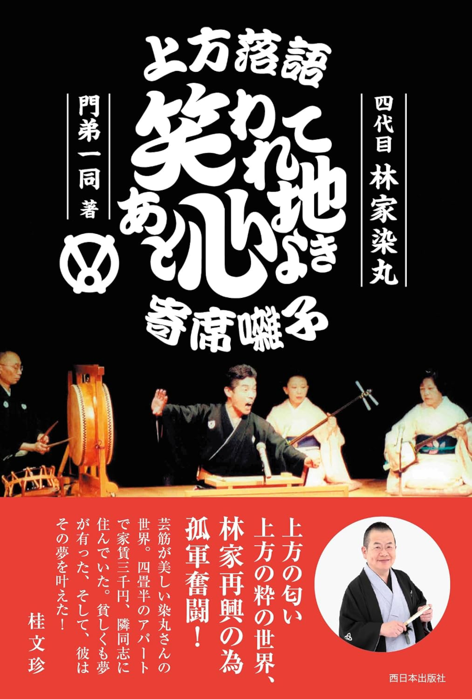 〈書評〉 上方落語 笑われてあと心地よき 寄席囃子 （四代目 林家染丸・門弟一同 著）