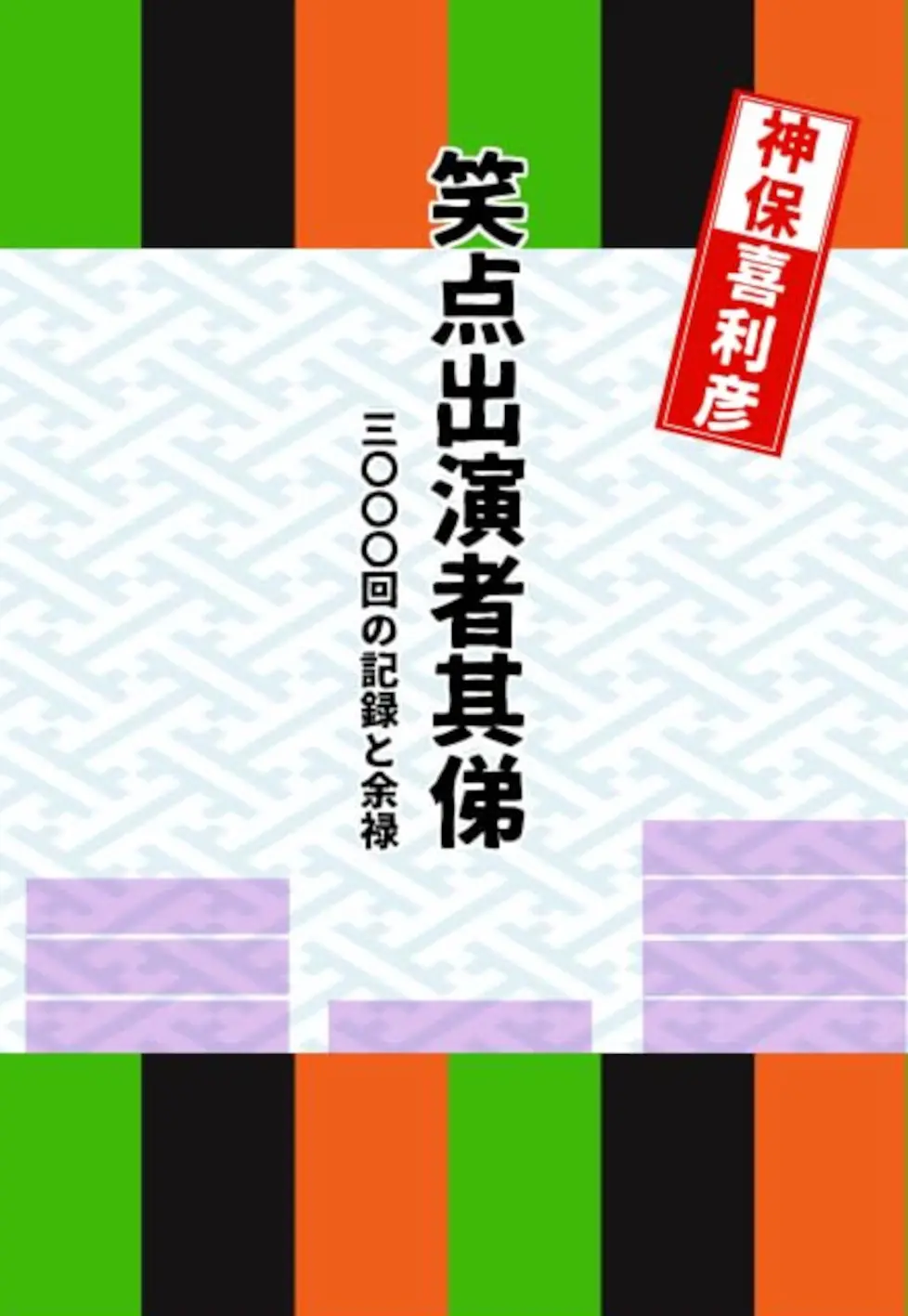 〈書評〉 笑点出演者其俤 三〇〇〇回の記録と余禄 （神保喜利彦 著）