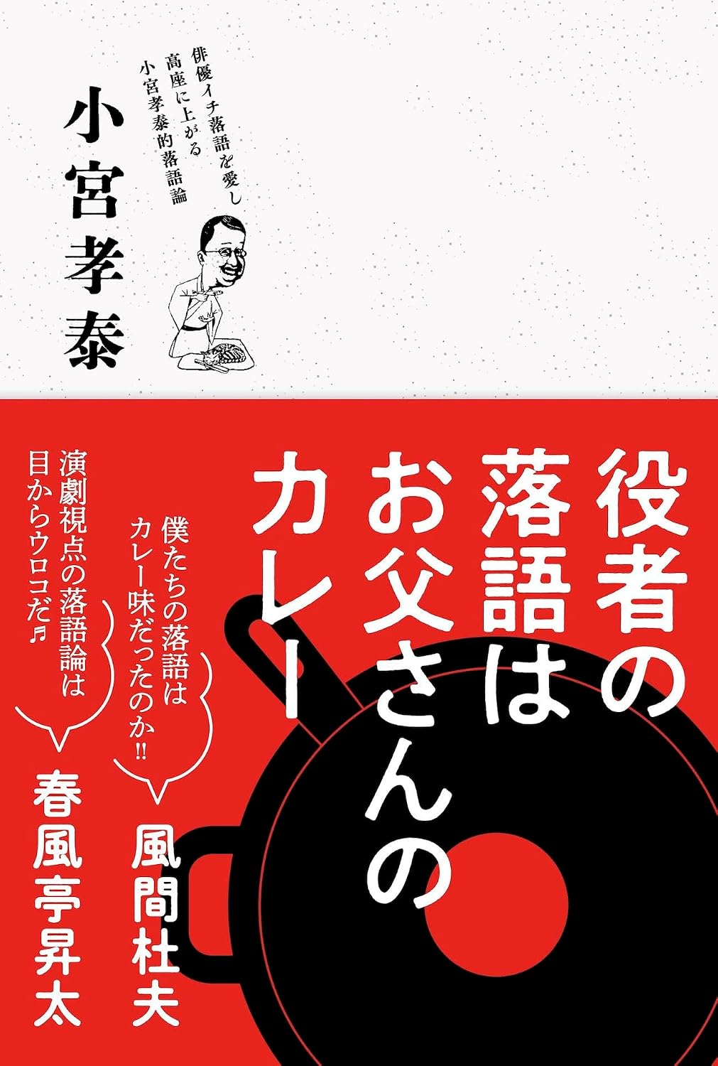 〈書評〉 役者の落語はお父さんのカレー （小宮孝泰 著）