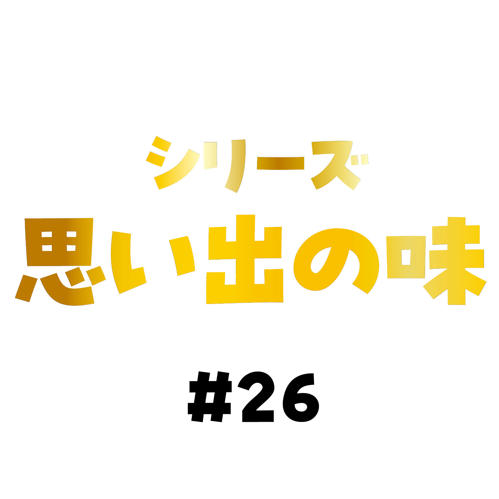 和歌山の家族の風景