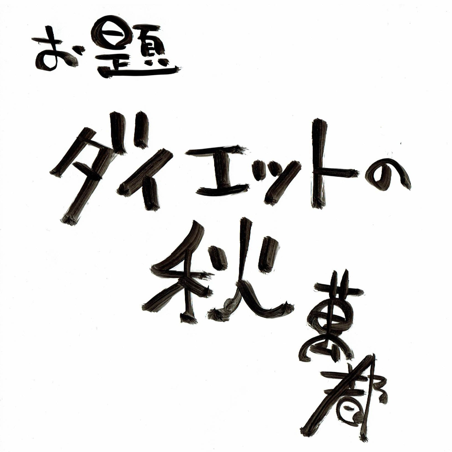 君たちはどう痩せるか