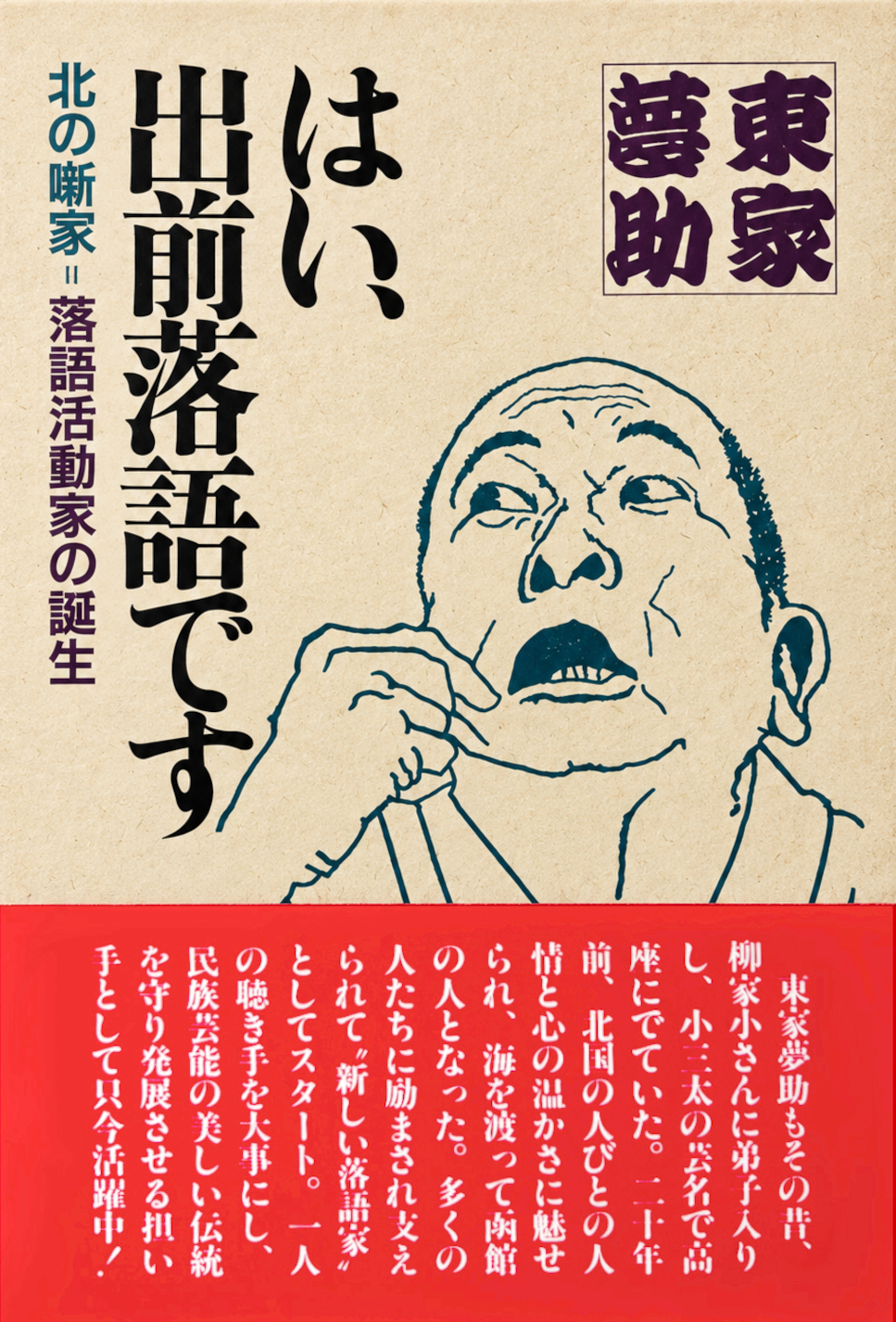〈書評〉 はい、出前落語です 北の噺家＝落語活動家の誕生 （東家夢助 著）