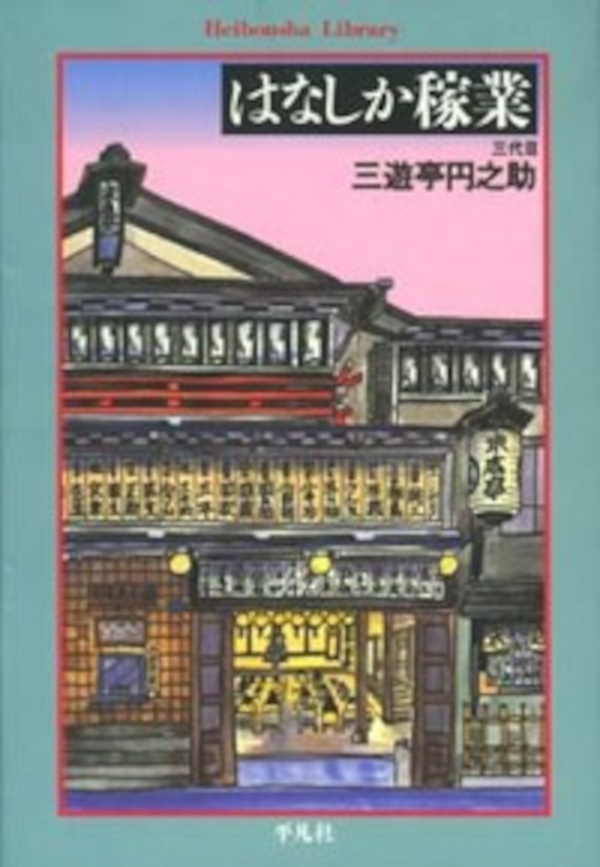 〈書評〉 はなしか稼業 （三遊亭円之助 著）